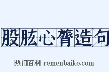 股肱心膂造句是什么意思的图片